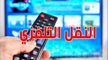 القنوات المجانية الناقلة لكأس العرب وتردداتها الرسمية